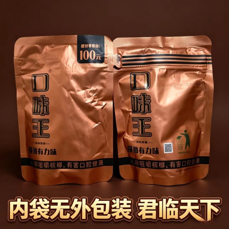 口味王槟榔100元君临天下30粒/包气吞山河21粒/包原装正品裸包