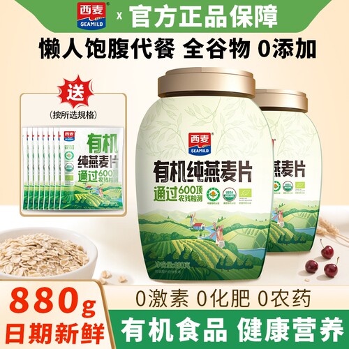 西麦有机纯燕麦片880g健康早餐营养谷物饱腹代餐高蛋白高膳食纤维