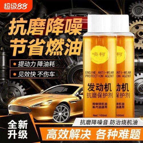 发动机抗磨剂保护剂抗磨防锈剂降噪抖动修复机油添加剂防抖动金属