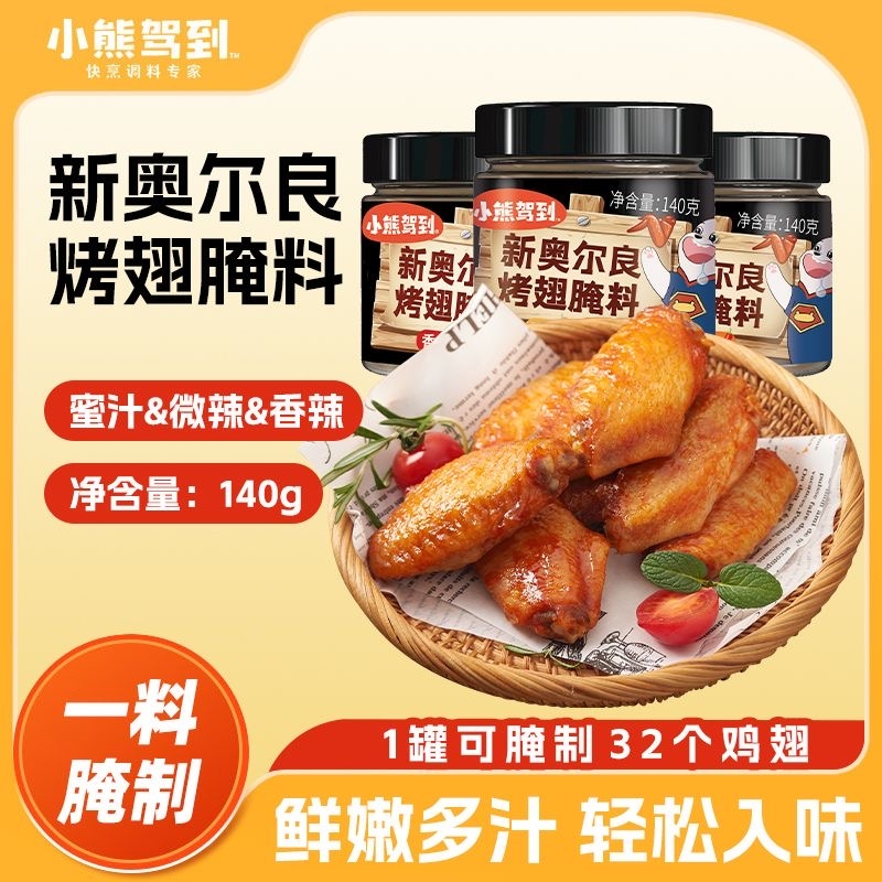 小熊驾到新奥尔良烤翅腌料140g*3罐家用蜜汁微辣烤肉炸烧烤调料