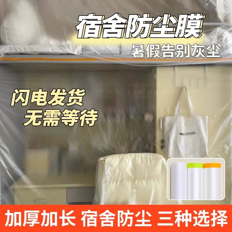 学生宿舍防尘膜防尘罩上床下桌遮盖布家具防灰尘塑料保护膜防尘罩