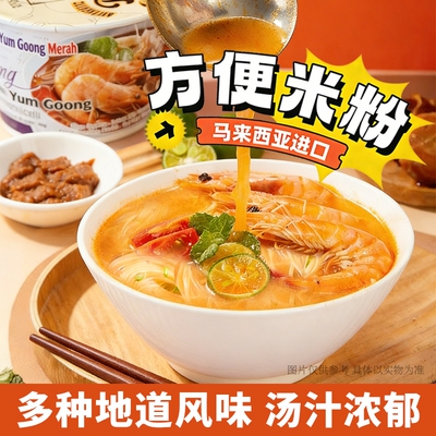 MyKuali槟城进口方便米粉咖喱桶装香浓鱼汤福建虾味速食夜宵米粉