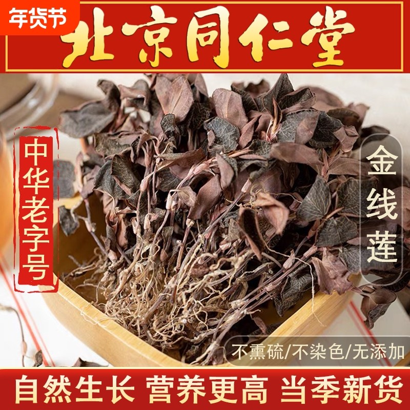 金线莲250g正宗福建金线莲材野生新鲜干品金钱莲养生茶