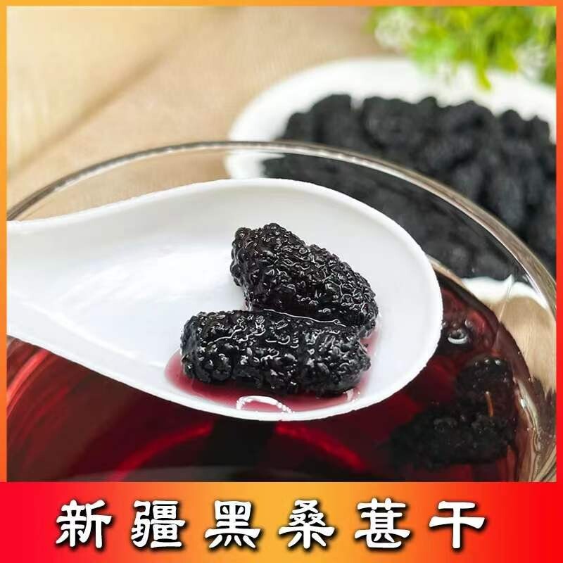 黑桑葚干桑椹新疆零食新货泡水干吃黑桑椹桑甚干新鲜无硫手工果干
