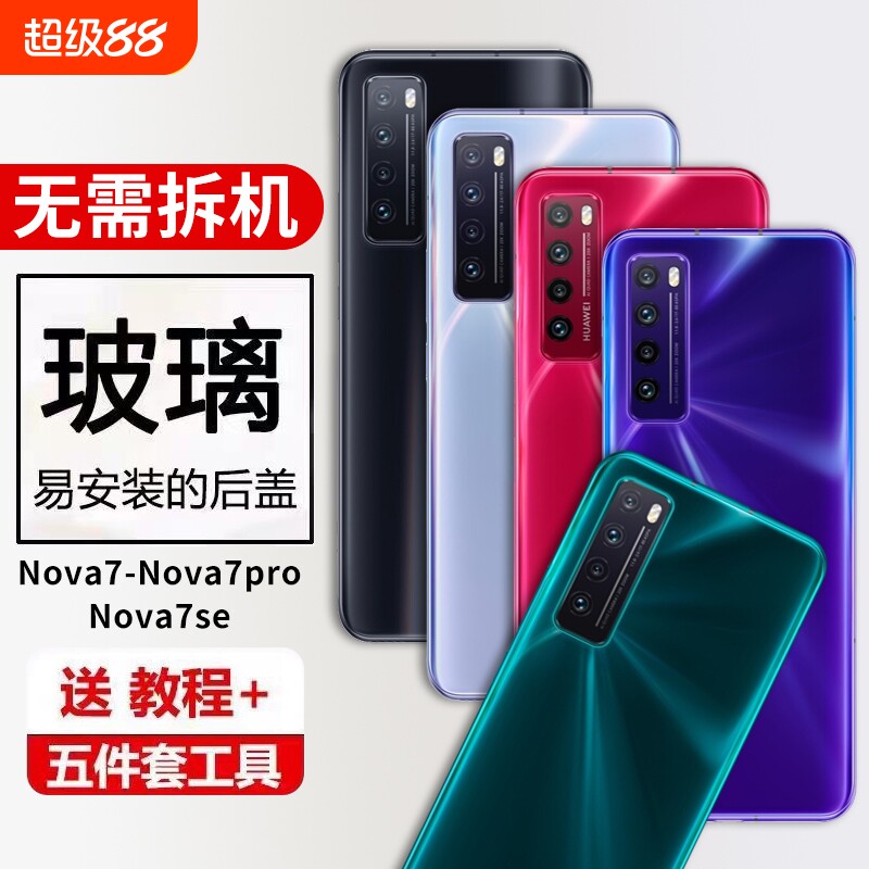 适用华为nova7手机后盖玻璃Nova7Pro背壳后屏替换NOVA7SE电池盖保护背屏盖板外壳图片