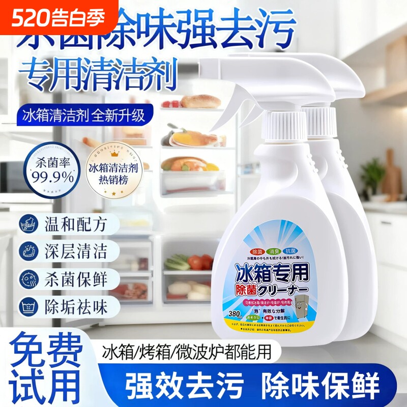 冰箱清洁剂喷雾李斯特菌消毒除味剂净化除异味厨房去污专用清洗剂