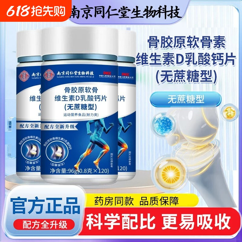 南京同仁堂骨胶原软骨维生素D钙片无蔗糖120片中老年大人钙片