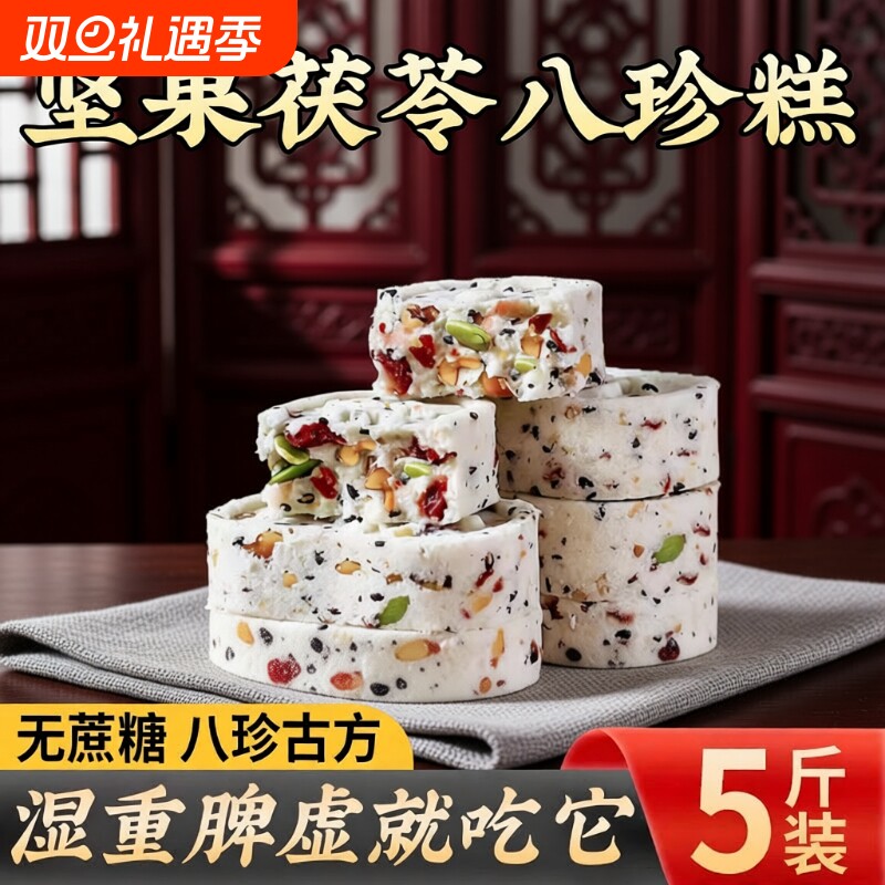 坚果茯苓八珍糕红枣山药芡实糕正品老年零食品官方旗舰店健康送礼