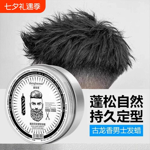 【爆品】发蜡男士持久定型清香