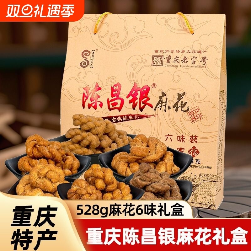 重庆特产陈昌银麻花磁器口陈麻花礼盒休闲零食小吃伴手送礼528g