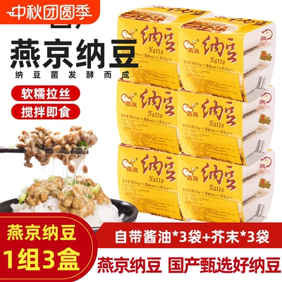 国产燕京纳豆拉丝即食3盒/组小粒日式发酵激酶菌寿司料理黄豆食材