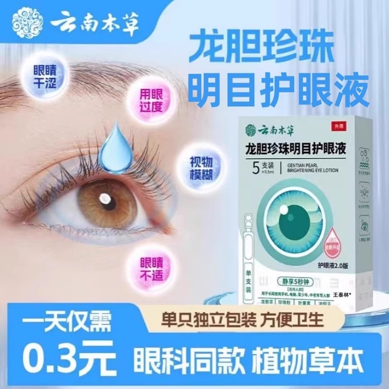 云南本草龙胆明目珍珠护眼液官方旗舰店滴眼药水叶黄素干涩视疲劳