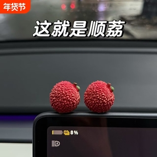 事事顺荔迷你治愈可爱荔枝车载摆件装饰车内小饰品创意高级感礼物