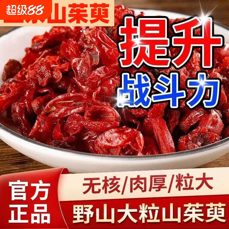 精选野生山茱萸山萸肉中药材正品官方旗舰店无核去核枣皮泡茶水喝