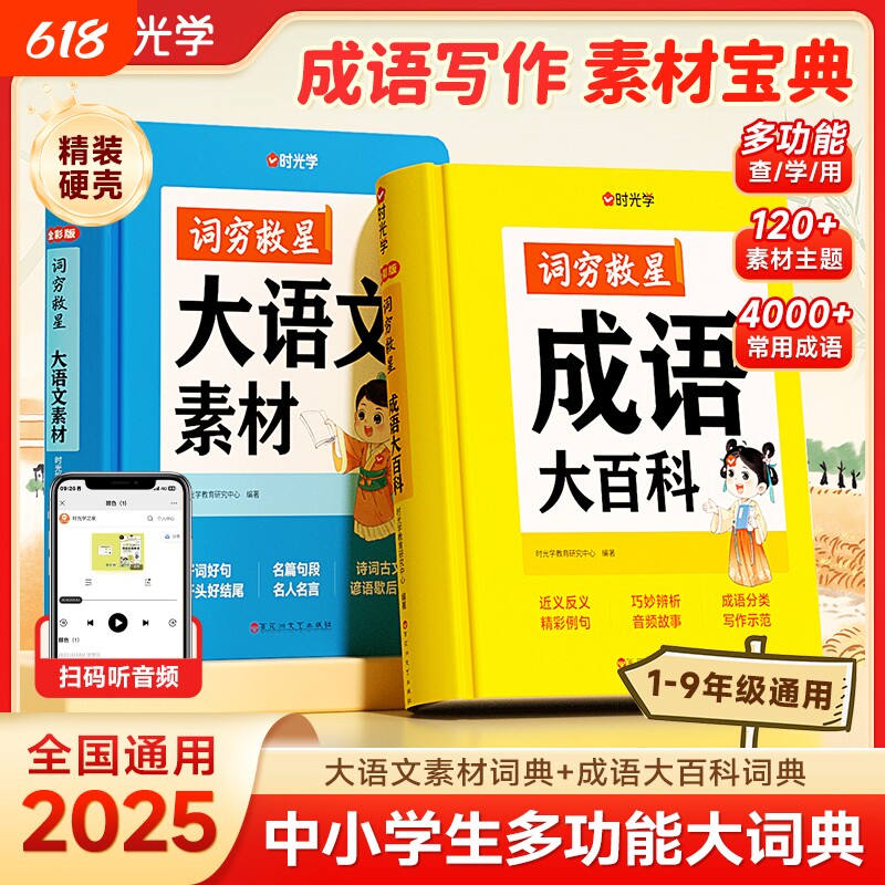 【时光学】词穷救星大语文素材词典+成语大百科配故事音频全国通用好词好句好段名人名言谚语歇后语多功能素材积累中学生作文提升