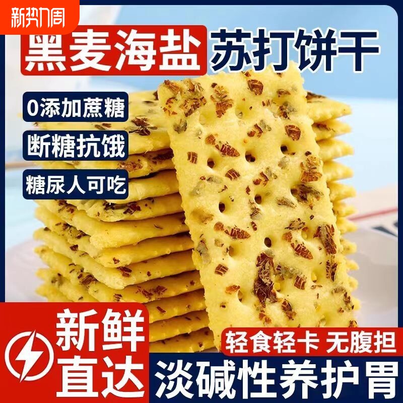 黑麦海盐苏打饼干营养整箱装独立包装香酥脆咸味薄脆代餐小零食