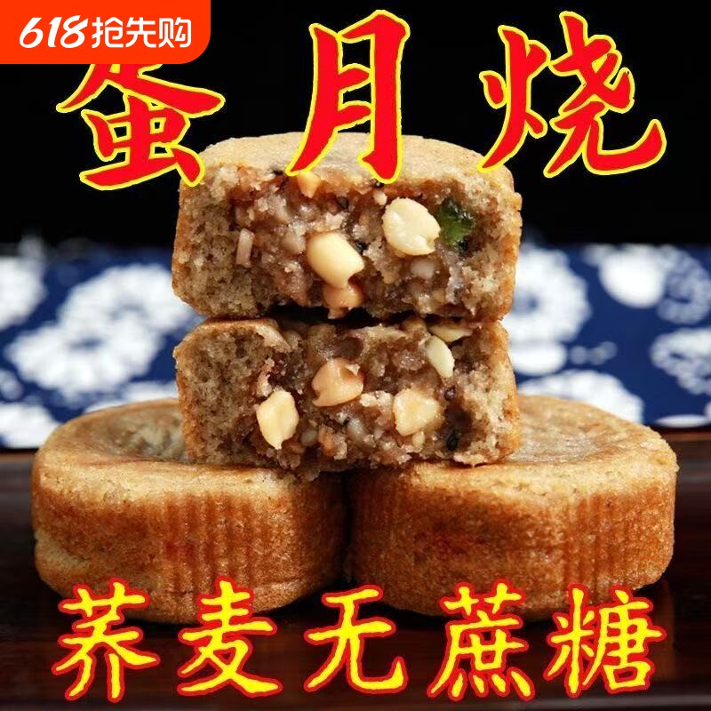 荞麦广式无蔗糖蛋月烧五仁蛋黄独立包装月饼点心零食芝麻散装莲蓉