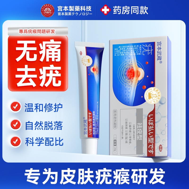 宫本武藏疣清宁去尤瘊小肉粒医用退热凝胶去疣型跖一抹灵瘊疣膏