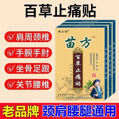 杨工坊苗方百草止痛贴关节疼痛贴