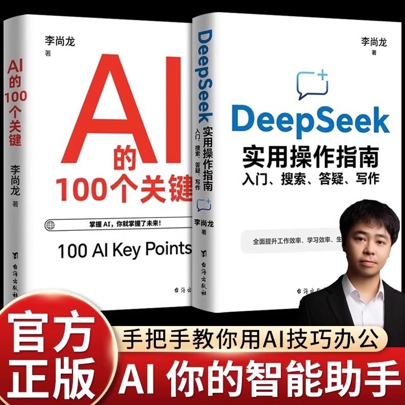 AI的100个关键李尚龙著 DeepSeek实用操作指南入门到精通搜索答疑写作全面了解人工智能正版书籍实战小白也可用