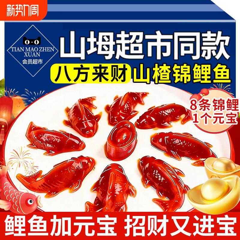 八方来财山楂鱼山楂糕锦鲤鱼型年年有鱼年货摆盘添加官方旗舰店无