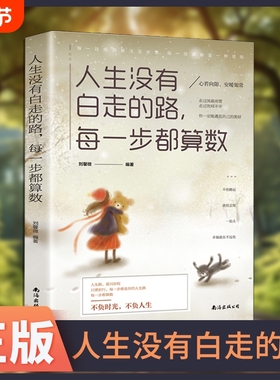 正版速发人生没有白走的路每一步都算数生活不会同情弱者只会屈服于强者给每一个迷茫的年轻人心理健康励志书籍lxr学校成为抖音