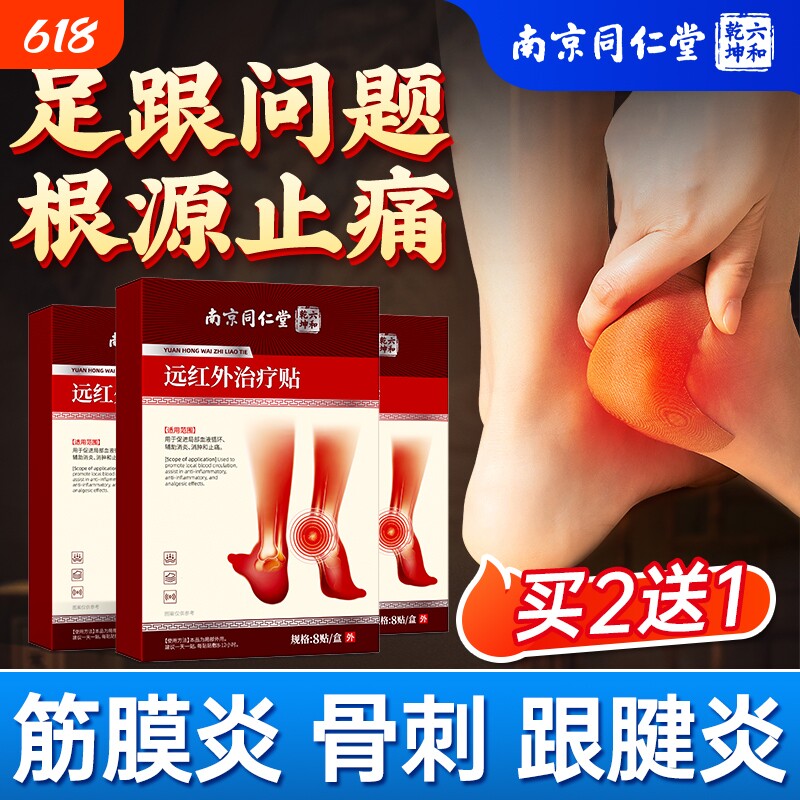 同仁堂足跟痛脚后跟疼专用筋膜炎骨刺足腱炎骨质增生贴膏膏药