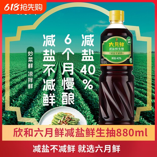 欣和六月鲜减盐鲜生抽酱油880ml炒菜凉拌厨房调味品酿造减盐点蘸
