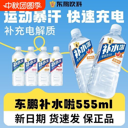 东鹏补水啦555ml柠檬味补充电解质运动健身饮料夏季瓶装多口味混