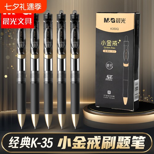 晨光K35中性笔小金戒按动中性笔