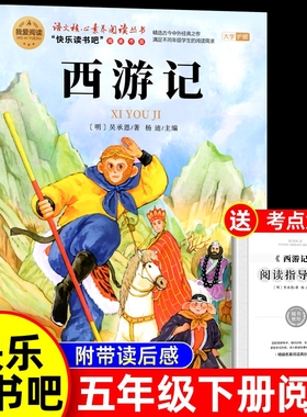西游记小学生版五年级下册必读课外书四大名著原著正版快乐读书吧吴承恩书籍水浒传青少年版本中国红楼梦三国演义阅读经典精选故事