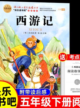 西游记小学生版五年级必读课外书四大名著原著正版快乐读书吧吴承恩书籍水浒传青少年中国红楼梦三国演义阅读书目故事经典整本导读