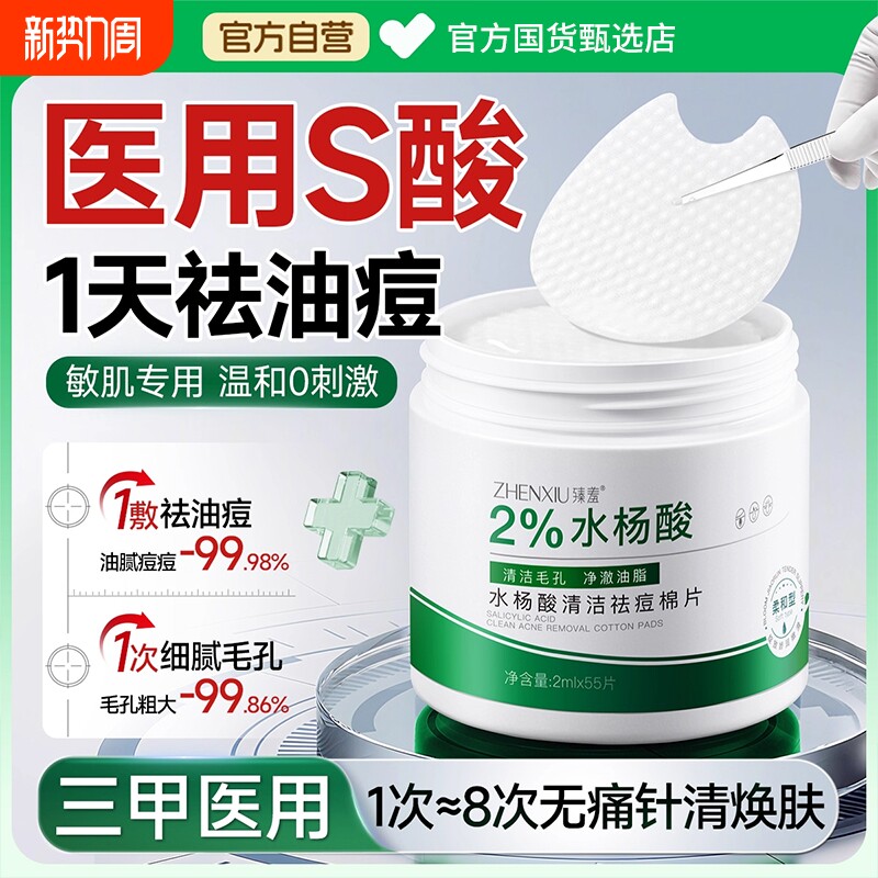 水杨酸棉片祛痘去黑头收缩毛孔粉刺深层清洁闭口痘印刷湿敷酸正品