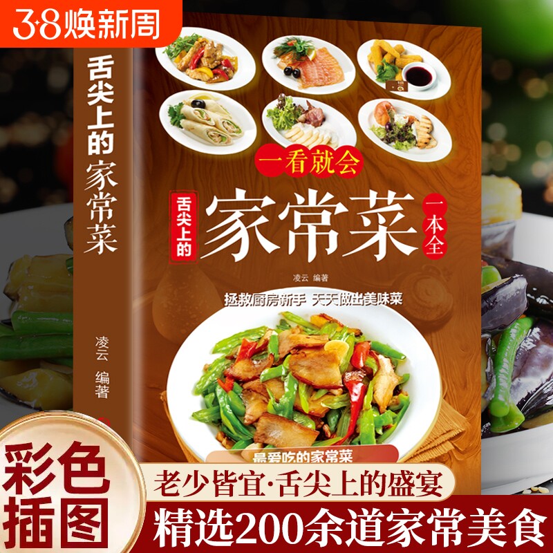 【正版】一看就会的百姓家常菜四季家常菜食谱书图解家常菜做法教程烹饪教学大众一看就会零基础学做家常菜家常小炒做饭菜谱书籍