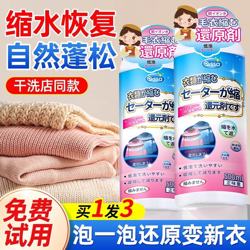 羊毛衫缩水还原恢复剂蓬松修复