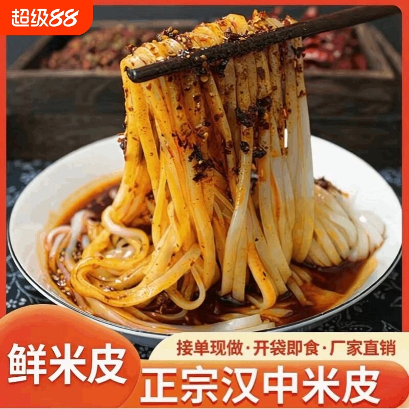 米皮汉中面皮真空包装速食凉皮开袋即食免煮特产小吃美食早餐商用