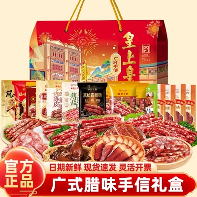 皇上皇腊肠广式腊味手信礼盒