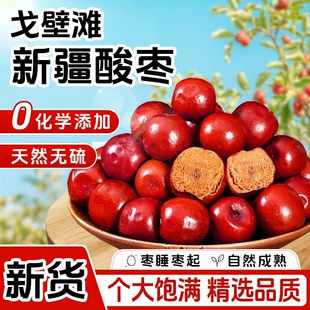 酸枣果新疆戈壁滩新货新鲜大枣粒含酸枣仁个大小零食原味手工健康