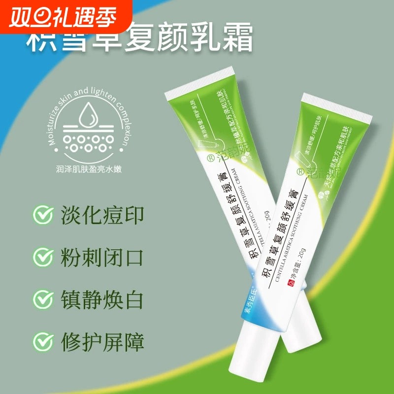 积雪草霜苷软膏复颜舒缓膏祛痘痘印坑淡化黑色素沉淀修复屏障泛红