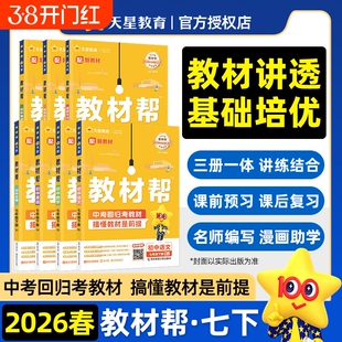 2026春现货初中教材帮七年级下册语文数学英语政治历史地理生物全套人教版北师大版 初一7年级下教辅辅导资料教材全解预习练习题册