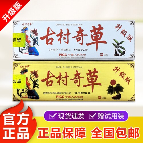 古村奇草抑菌乳膏草本萃取温和不刺激舒宁膏皮肤抑菌膏官方正品