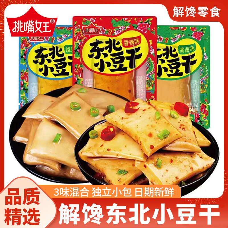 东北小豆干零食香辣解馋手磨豆腐干小吃五香食品女王好吃烧烤辣味