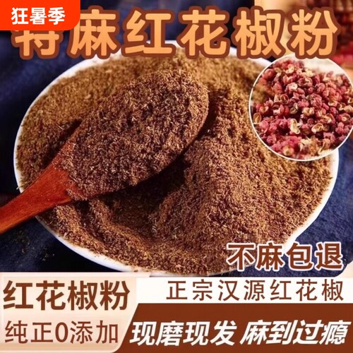 四川风味汉源花椒粉特麻特香