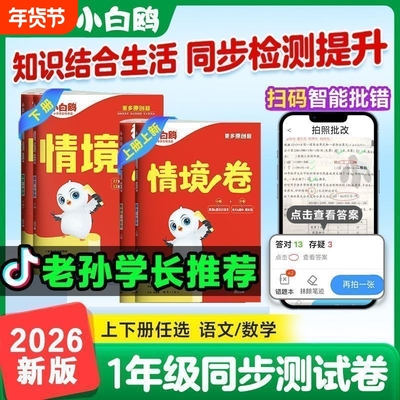 万唯小白鸥小学情境卷