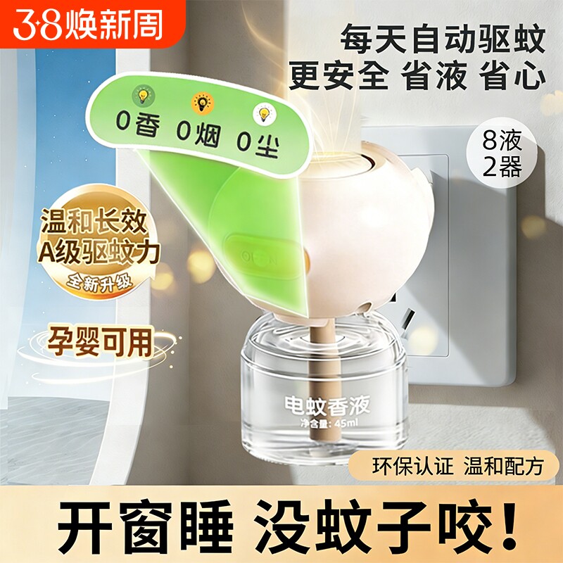 电蚊香液家用驱蚊孕妇婴幼儿专用补充液插电式防灭蚊神器官方正品