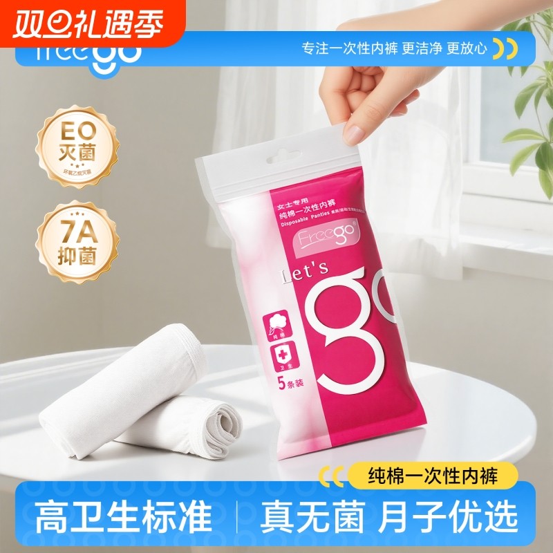FREEGO一次性内裤女旅行出差纯棉
