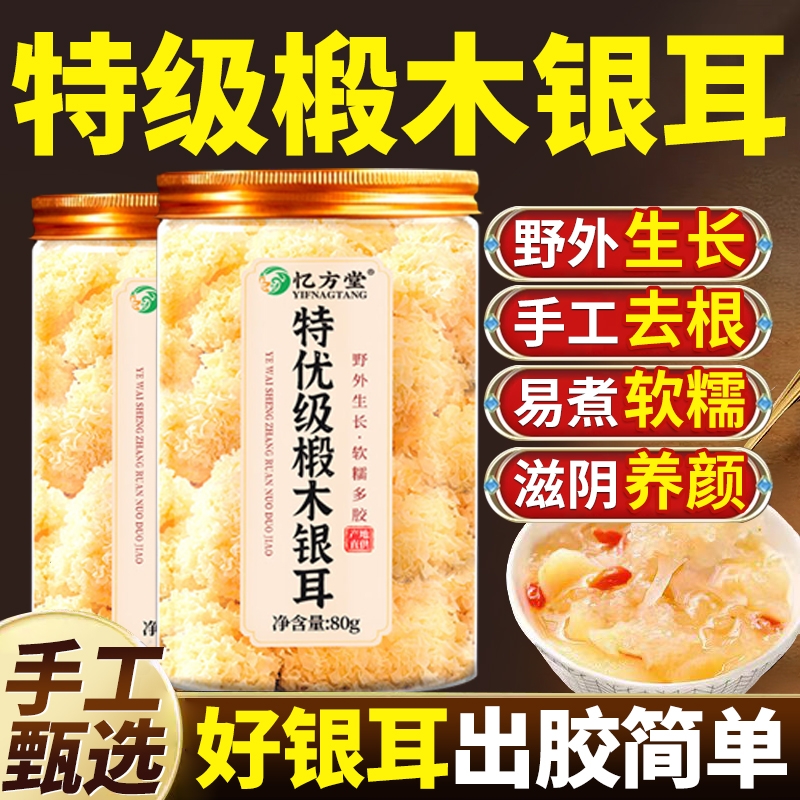 银耳干货官方旗舰店正品特级野生有机无硫白木耳椴木银耳即食出胶