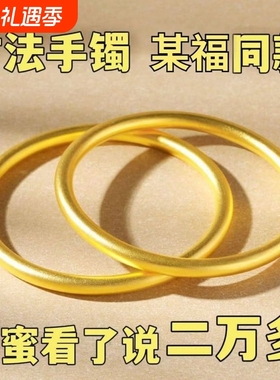 【永不掉色】古法越南沙金传承手镯磨砂哑光手镯女黄金色闭口手环