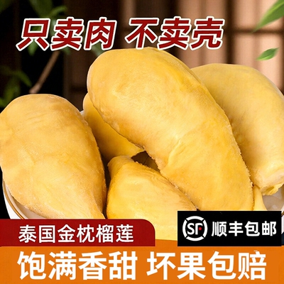 新鲜冷冻金枕榴莲肉泰国进口商用批发5.2斤鲜果果肉树熟速冻带壳