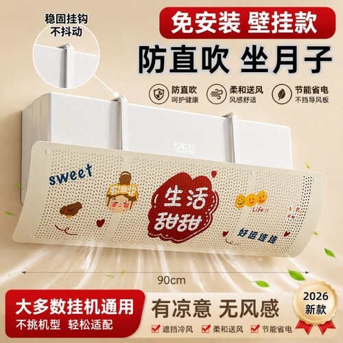 【爆卖100W+】空调挡风板第1名